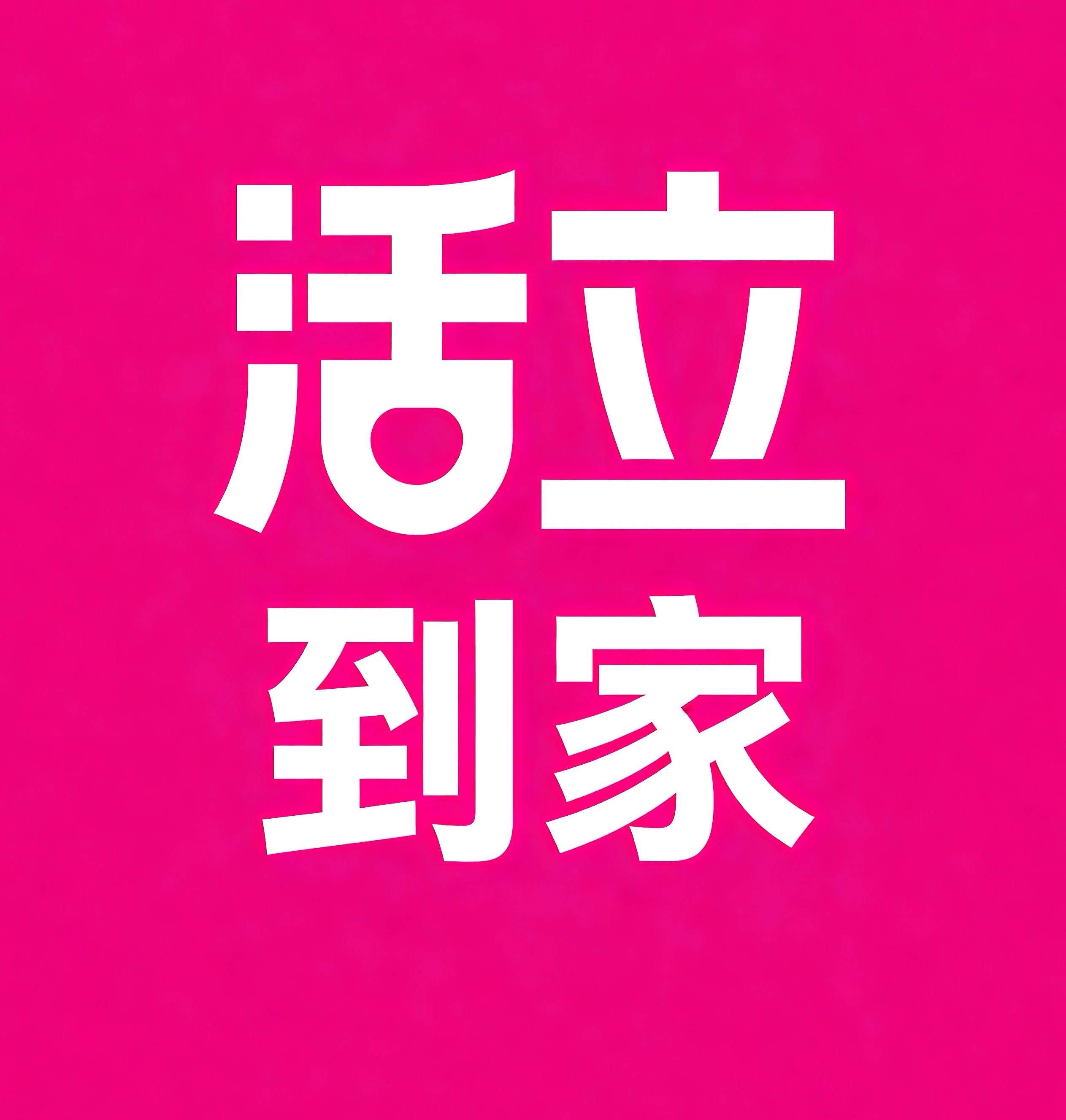 霸州活立到家